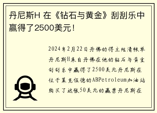 丹尼斯H 在《钻石与黄金》刮刮乐中赢得了2500美元！