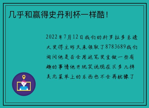 几乎和赢得史丹利杯一样酷！