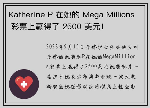 Katherine P 在她的 Mega Millions 彩票上赢得了 2500 美元！