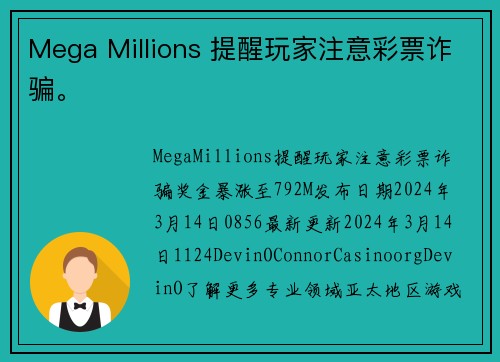 Mega Millions 提醒玩家注意彩票诈骗。