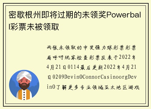 密歇根州即将过期的未领奖Powerball彩票未被领取