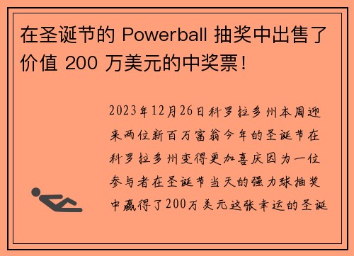 在圣诞节的 Powerball 抽奖中出售了价值 200 万美元的中奖票！