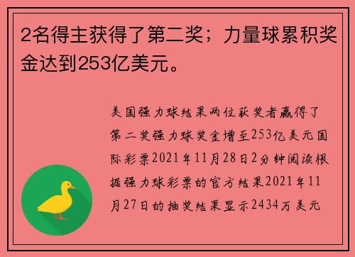 2名得主获得了第二奖；力量球累积奖金达到253亿美元。