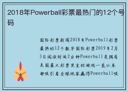 2018年Powerball彩票最热门的12个号码