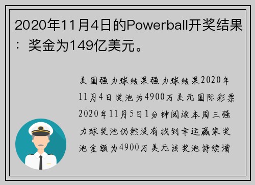 2020年11月4日的Powerball开奖结果：奖金为149亿美元。