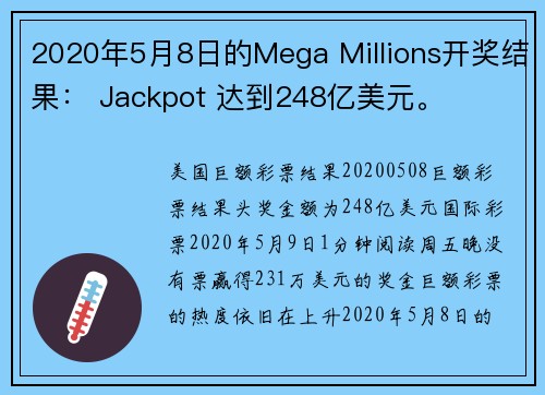 2020年5月8日的Mega Millions开奖结果： Jackpot 达到248亿美元。