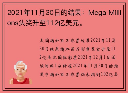 2021年11月30日的结果：Mega Millions头奖升至112亿美元。