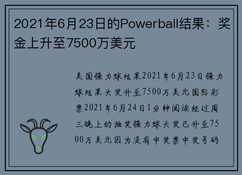 2021年6月23日的Powerball结果：奖金上升至7500万美元