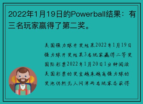 2022年1月19日的Powerball结果：有三名玩家赢得了第二奖。