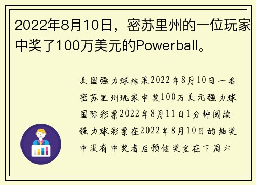 2022年8月10日，密苏里州的一位玩家中奖了100万美元的Powerball。