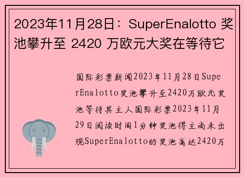 2023年11月28日：SuperEnalotto 奖池攀升至 2420 万欧元大奖在等待它的主