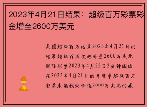 2023年4月21日结果：超级百万彩票彩金增至2600万美元