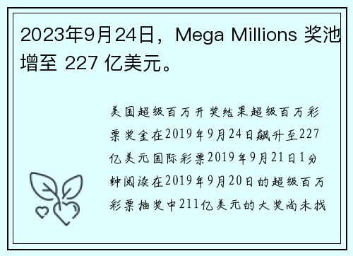 2023年9月24日，Mega Millions 奖池增至 227 亿美元。