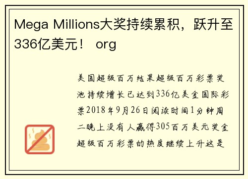 Mega Millions大奖持续累积，跃升至336亿美元！ org