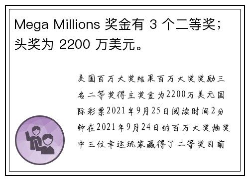 Mega Millions 奖金有 3 个二等奖；头奖为 2200 万美元。