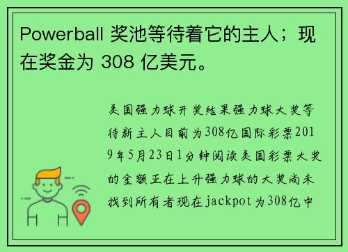 Powerball 奖池等待着它的主人；现在奖金为 308 亿美元。