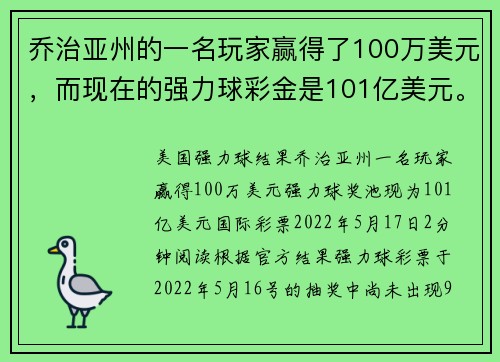 乔治亚州的一名玩家赢得了100万美元，而现在的强力球彩金是101亿美元。