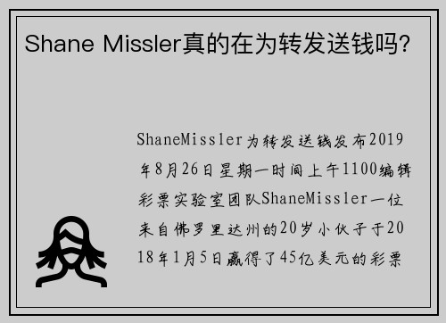 Shane Missler真的在为转发送钱吗？