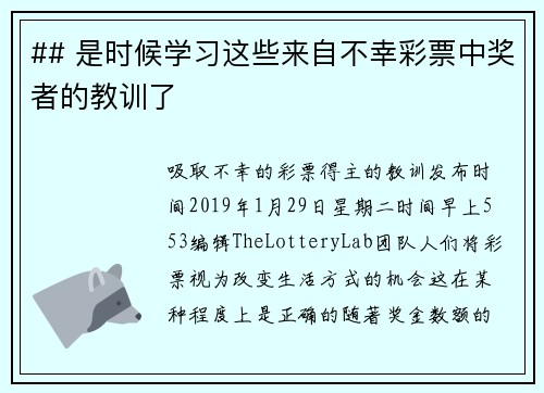 ## 是时候学习这些来自不幸彩票中奖者的教训了