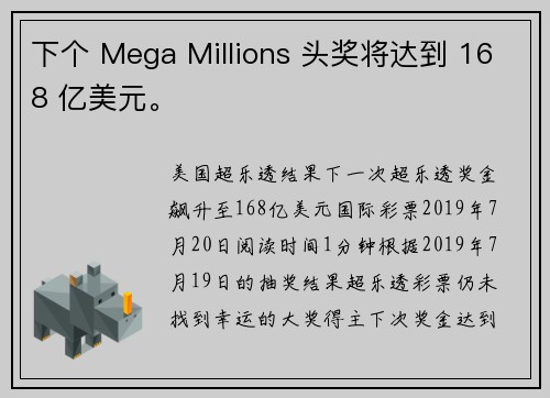 下个 Mega Millions 头奖将达到 168 亿美元。