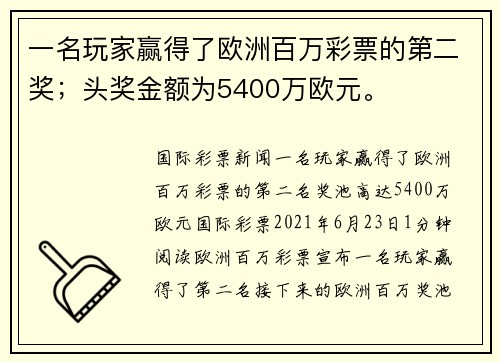 一名玩家赢得了欧洲百万彩票的第二奖；头奖金额为5400万欧元。