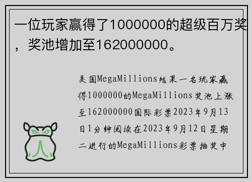 一位玩家赢得了1000000的超级百万奖，奖池增加至162000000。